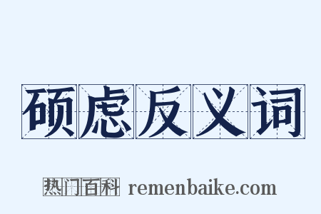 硕虑反义词是什么意思的图片